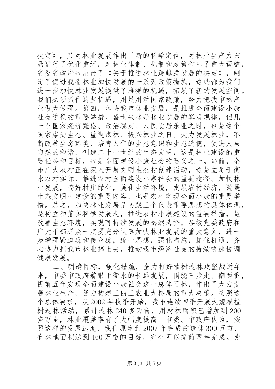 植树节会议讲话发言稿：在全市春季植树造林动员大会上的讲话_第3页