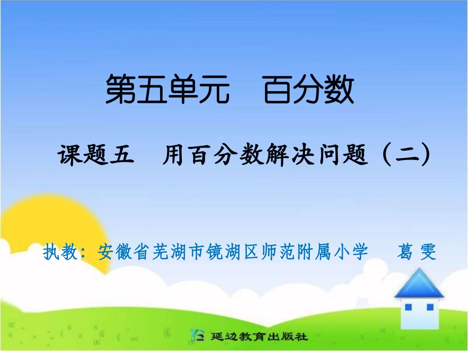 课题五用百分数解决问题（二）_第1页