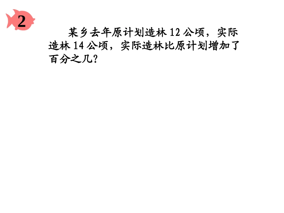 课题五用百分数解决问题（二）_第3页