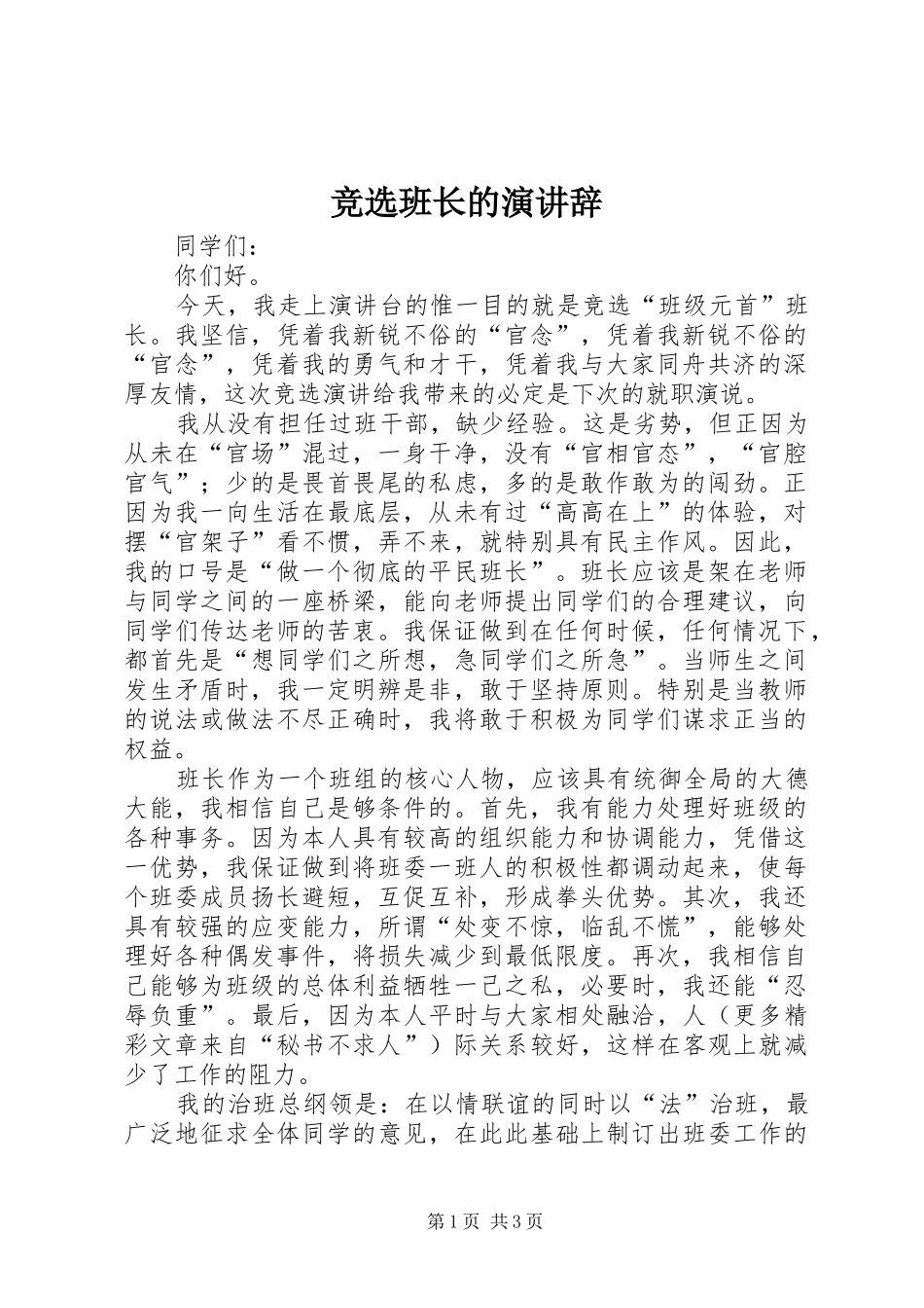 竞选班长的演讲稿_第1页
