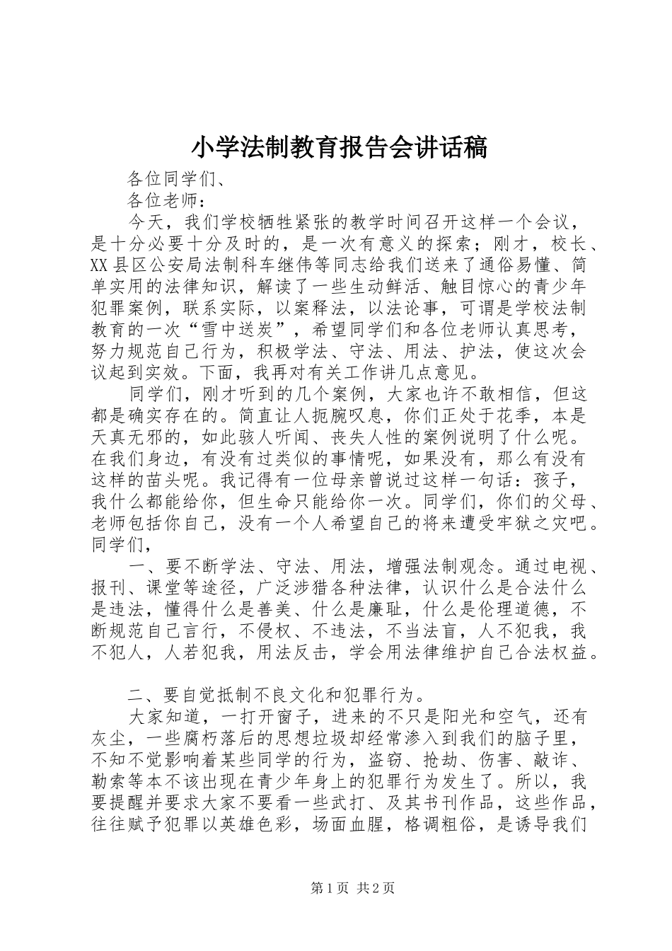 小学法制教育报告会讲话发言稿_第1页
