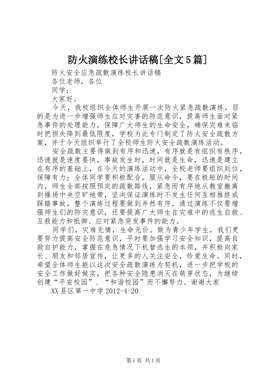 防火演练校长的的讲话稿[全文5篇]_第1页