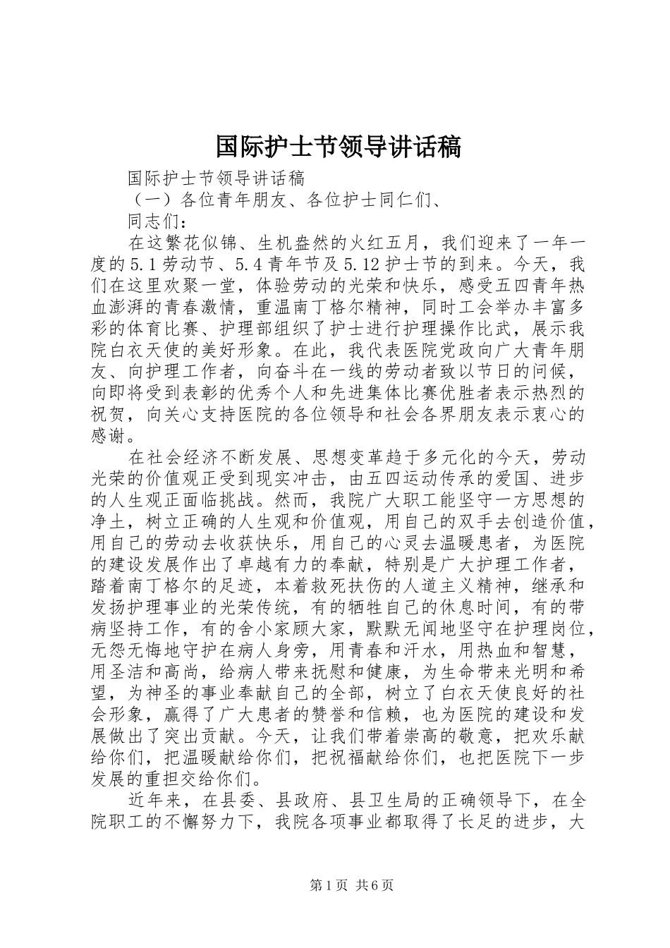 国际护士节领导的讲话发言稿_第1页