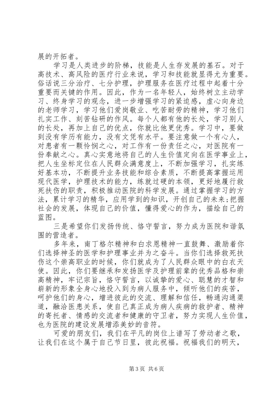 国际护士节领导的讲话发言稿_第3页