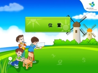 一年级数学位置课件