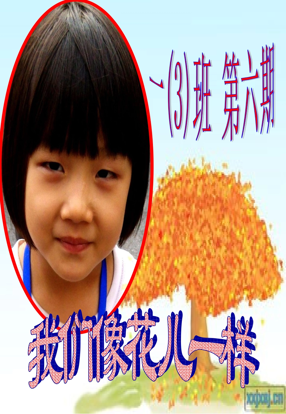 一(3)班微笑栏第六期_第1页