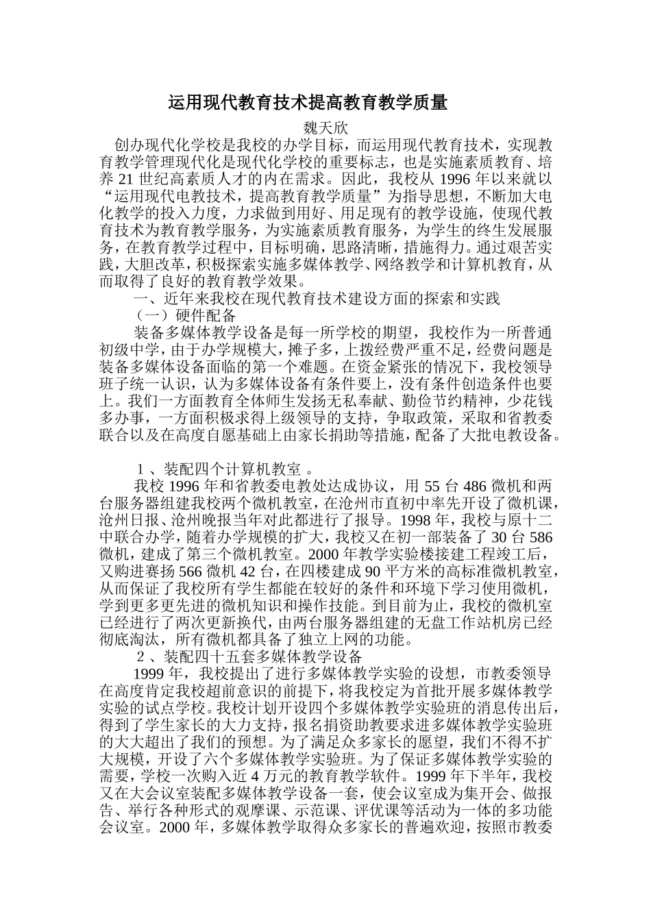 运用现代教育技术提高教育教学质量_第1页