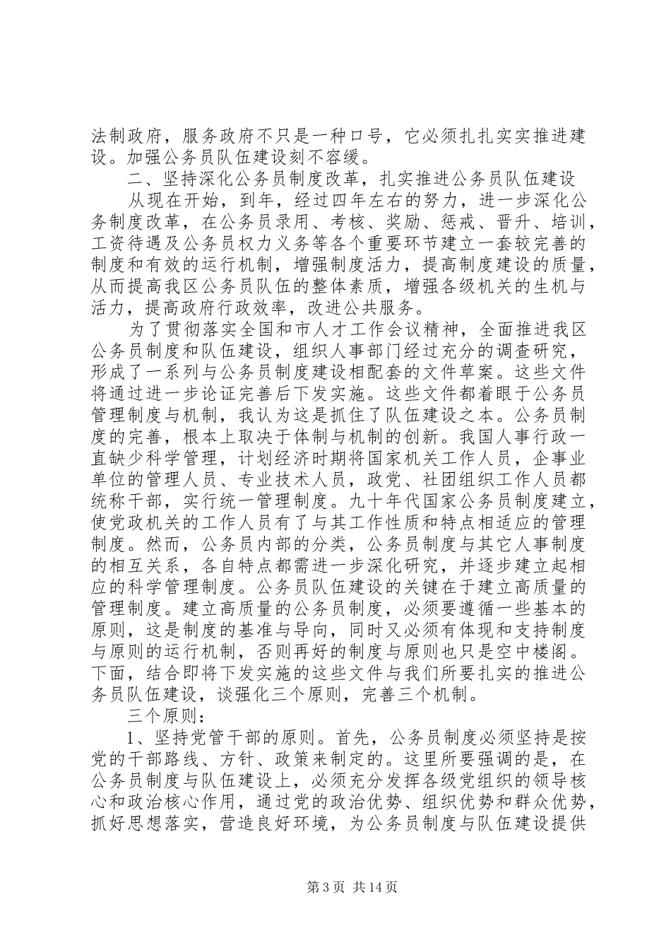 队伍建设会议讲话发言稿_第3页