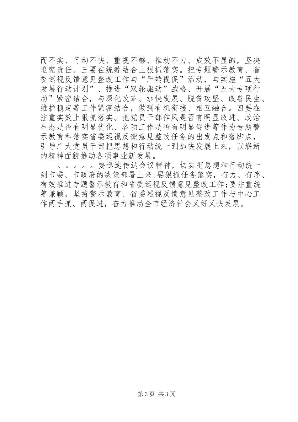全市“讲重作”专题警示教育暨落实省委巡视整改任务推进会讲话发言稿_第3页