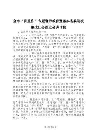 全市“讲重作”专题警示教育暨落实省委巡视整改任务推进会讲话发言稿
