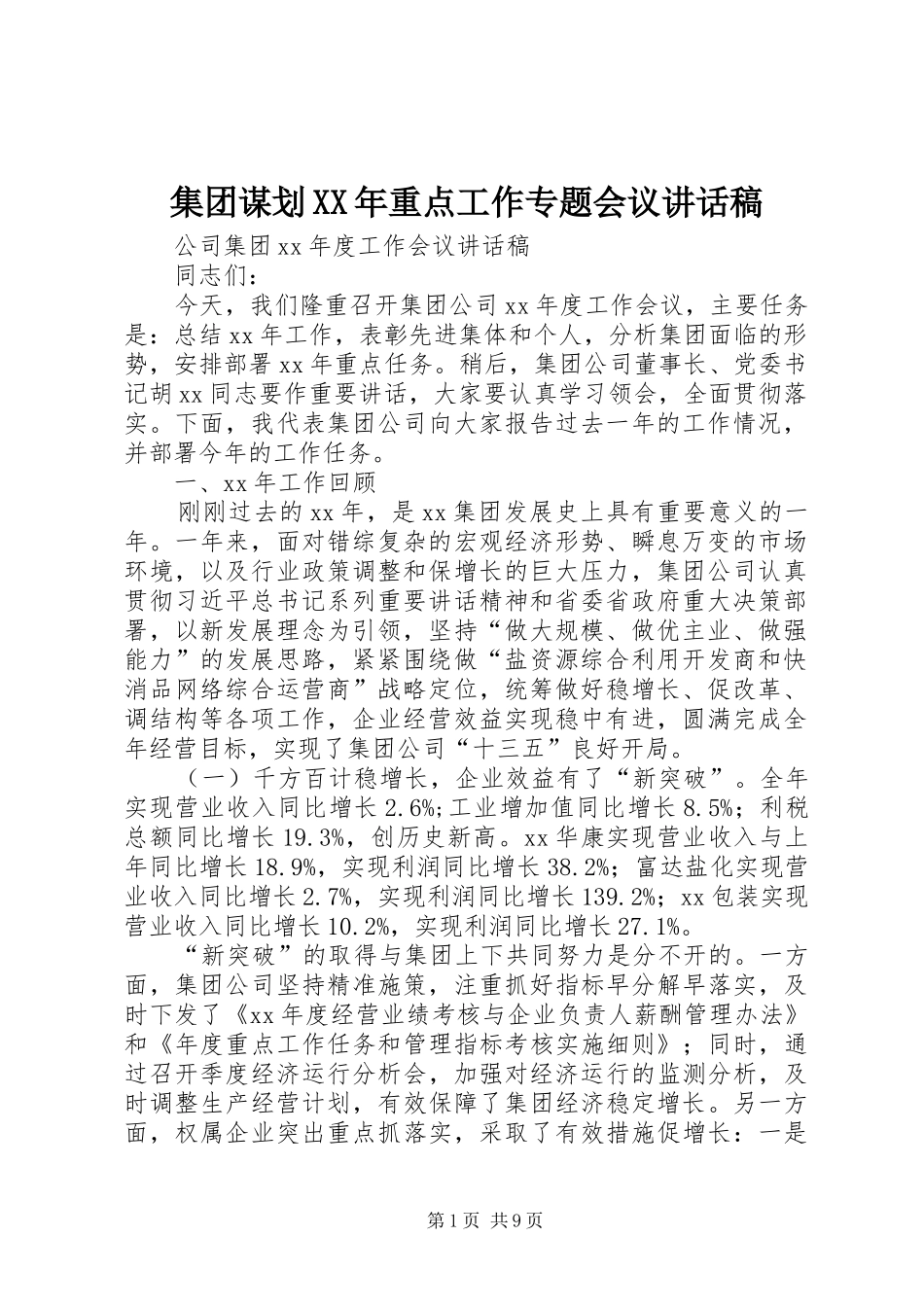 集团谋划XX年重点工作专题会议的的讲话稿_第1页