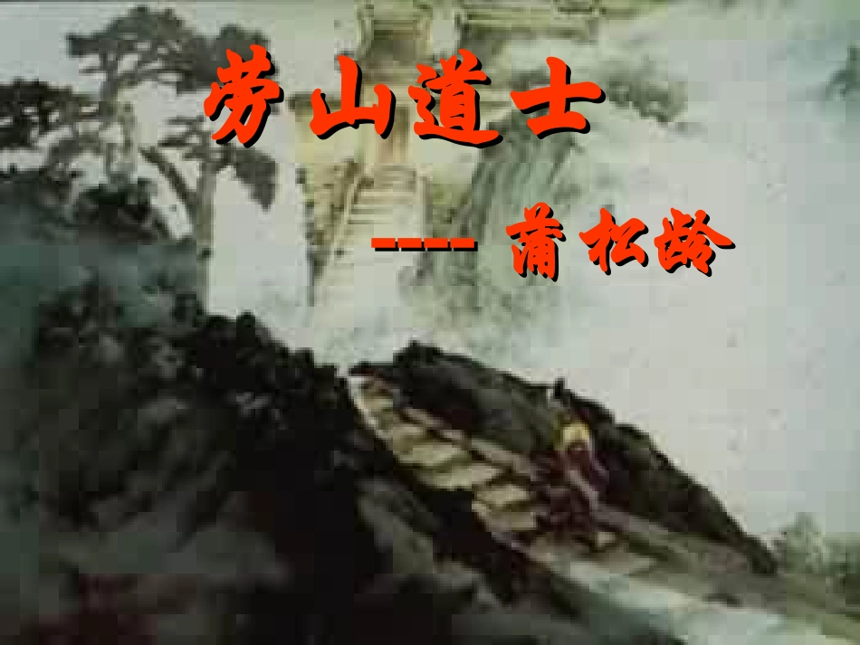 《劳山道士》_第1页