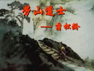 《劳山道士》