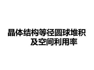 等径圆球堆积