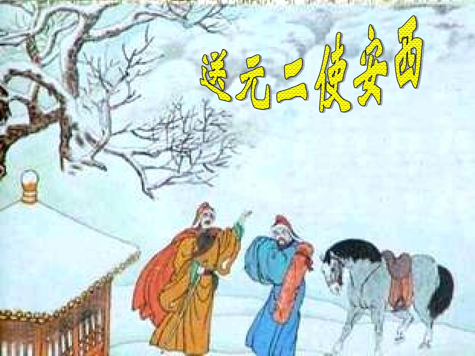 《送元二使安西》_第2页