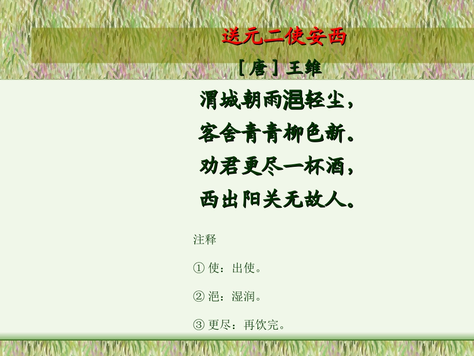 《送元二使安西》_第3页