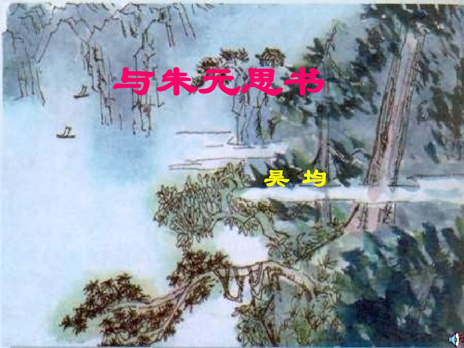 八年级语文与朱元思书_第1页