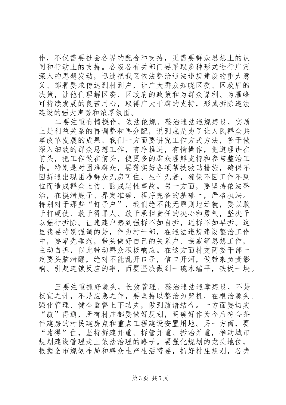 全区整顿违法违规建设大会讲话发言稿_第3页