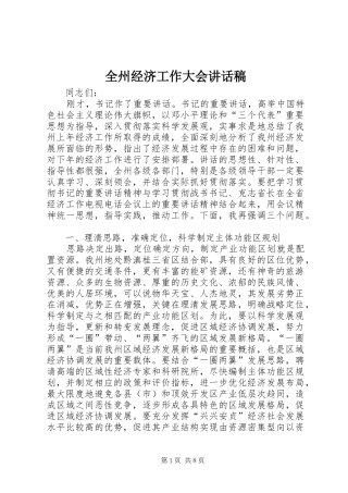 全州经济工作大会讲话发言稿