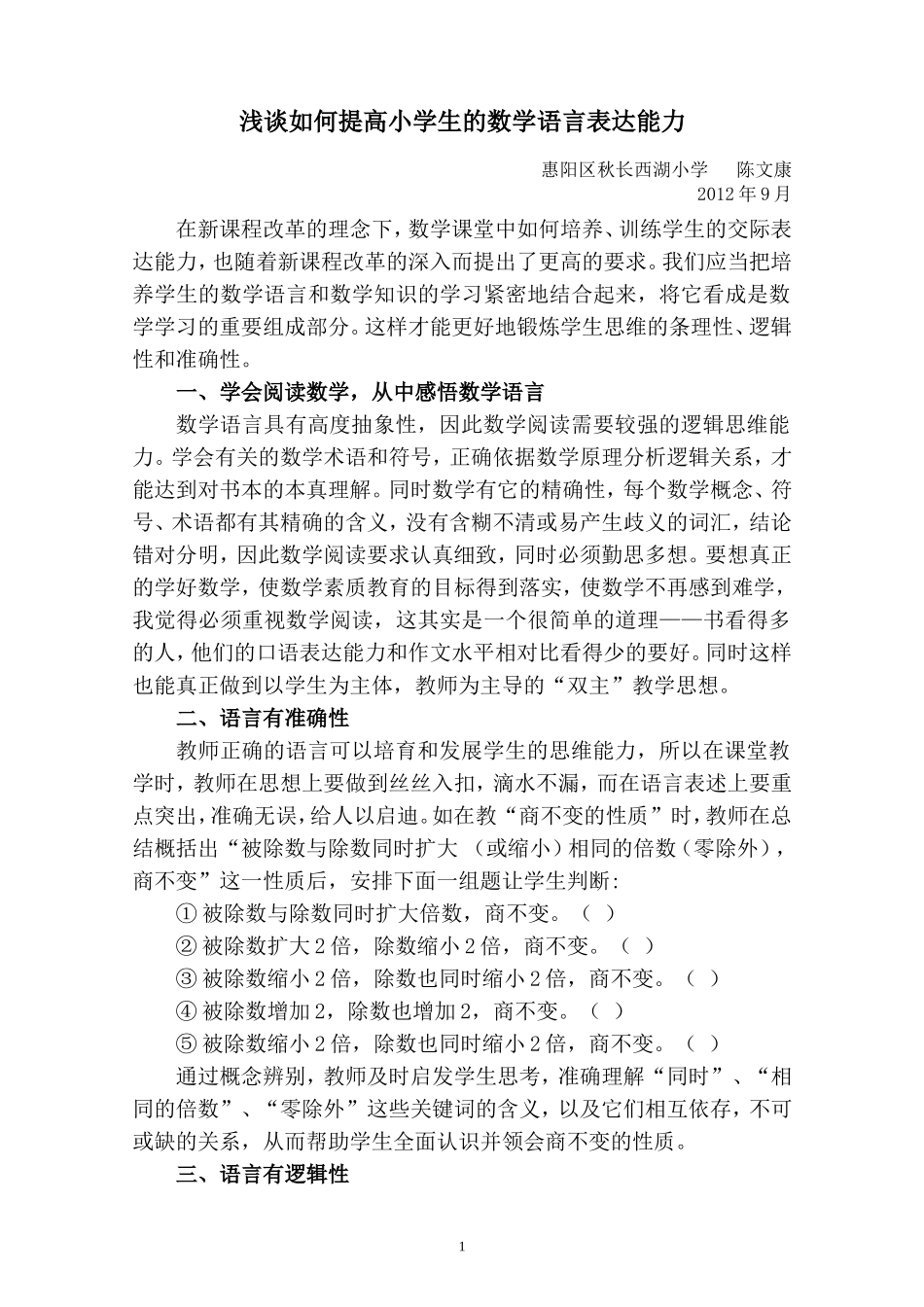 浅谈如何提高小学生的数学语言表达能力_第1页