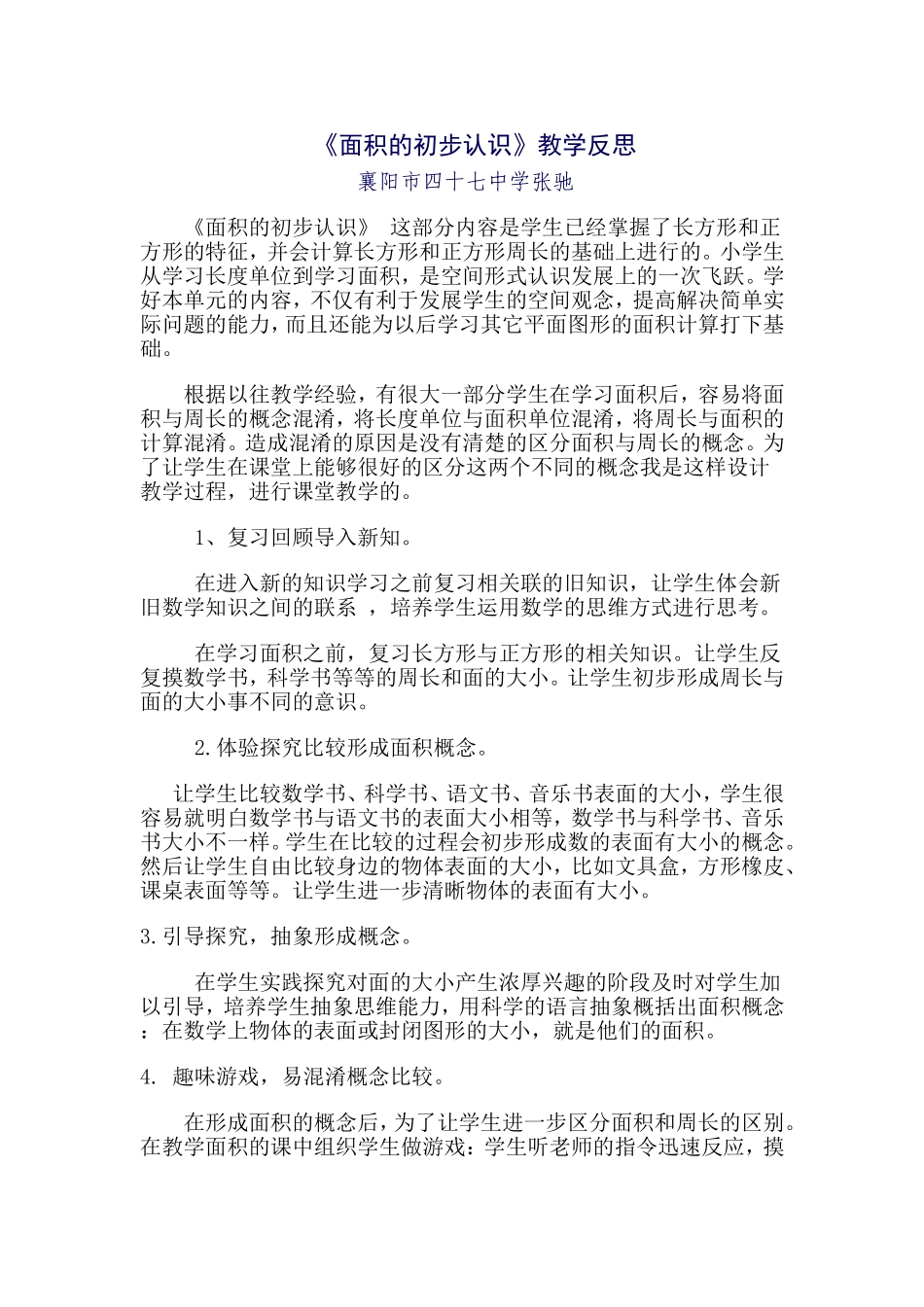 面积的初步认识反思_第1页