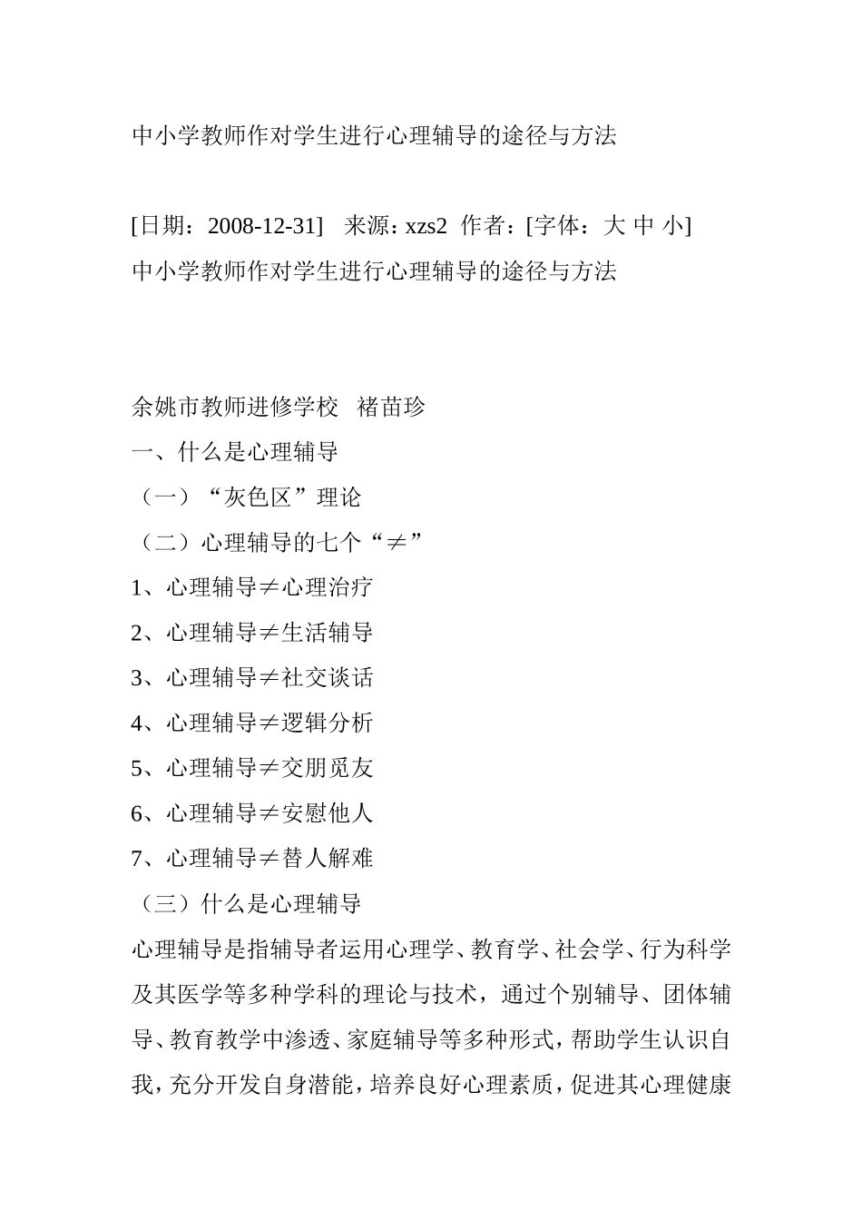 中小学教师作对学生进行心理辅导的途径与方法_第1页