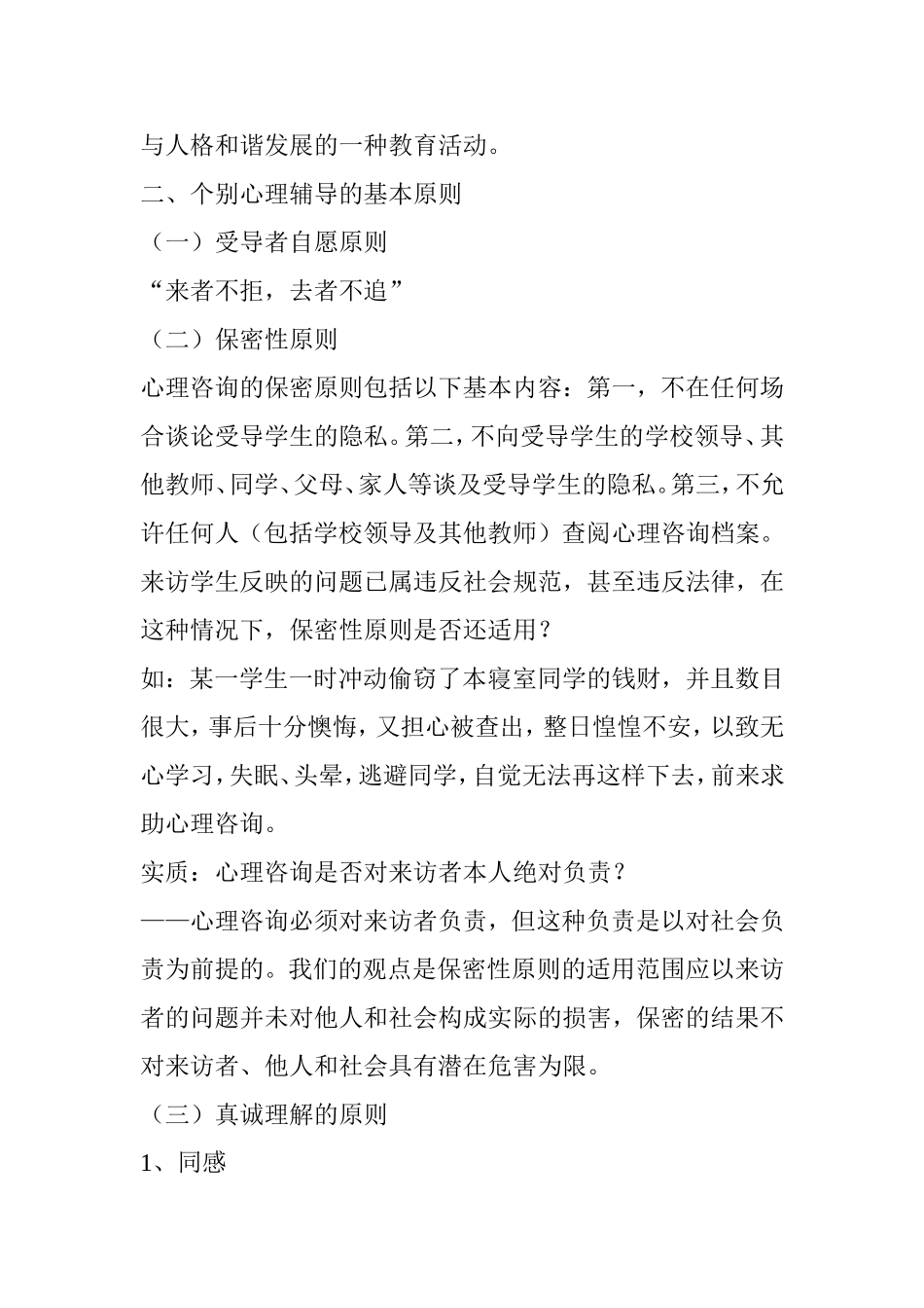 中小学教师作对学生进行心理辅导的途径与方法_第2页