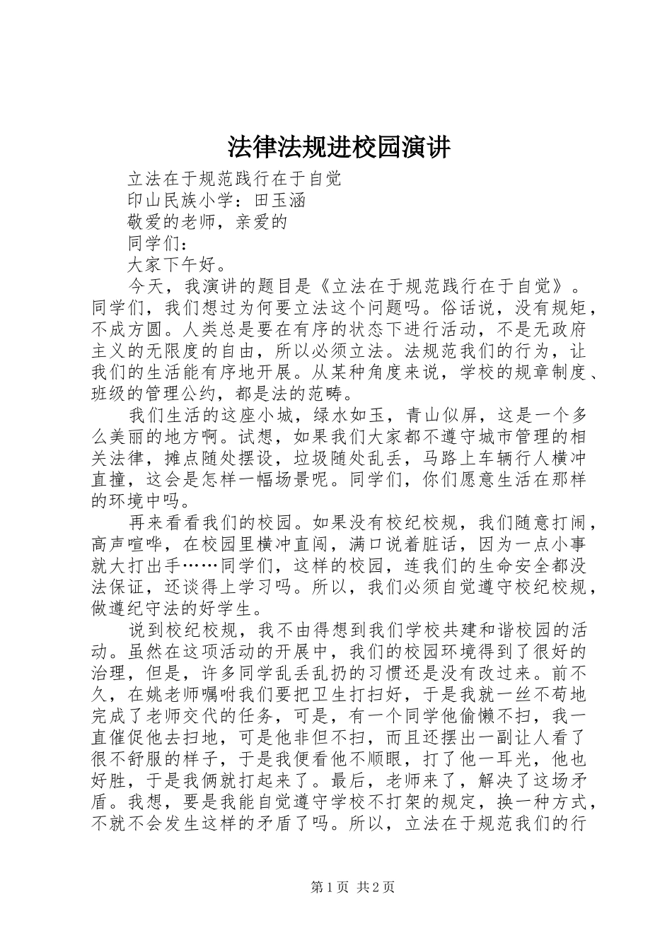 法律法规进校园演讲稿_第1页