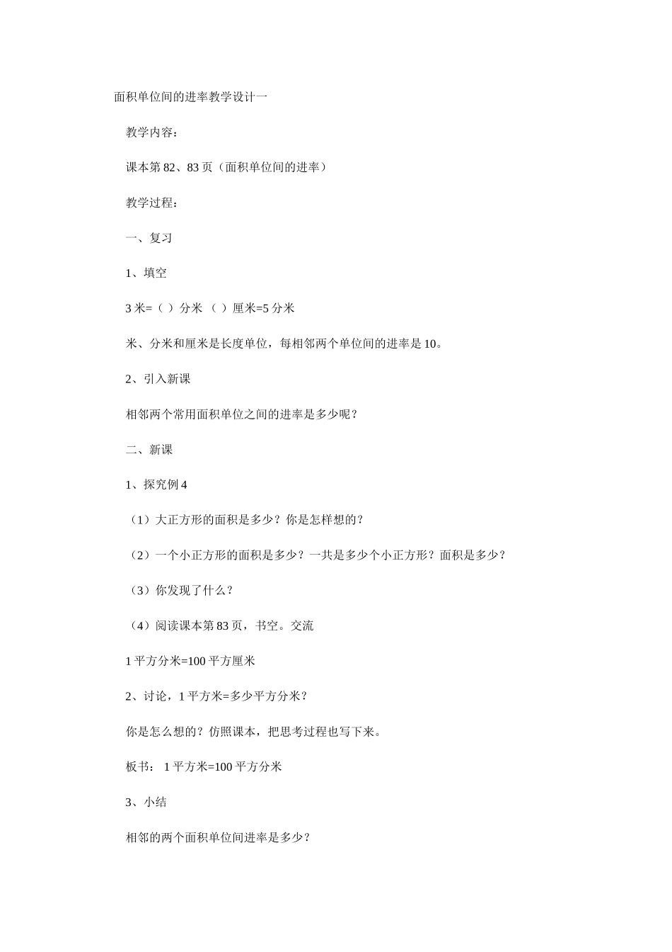 面积单位间的进率教学设计一_第1页