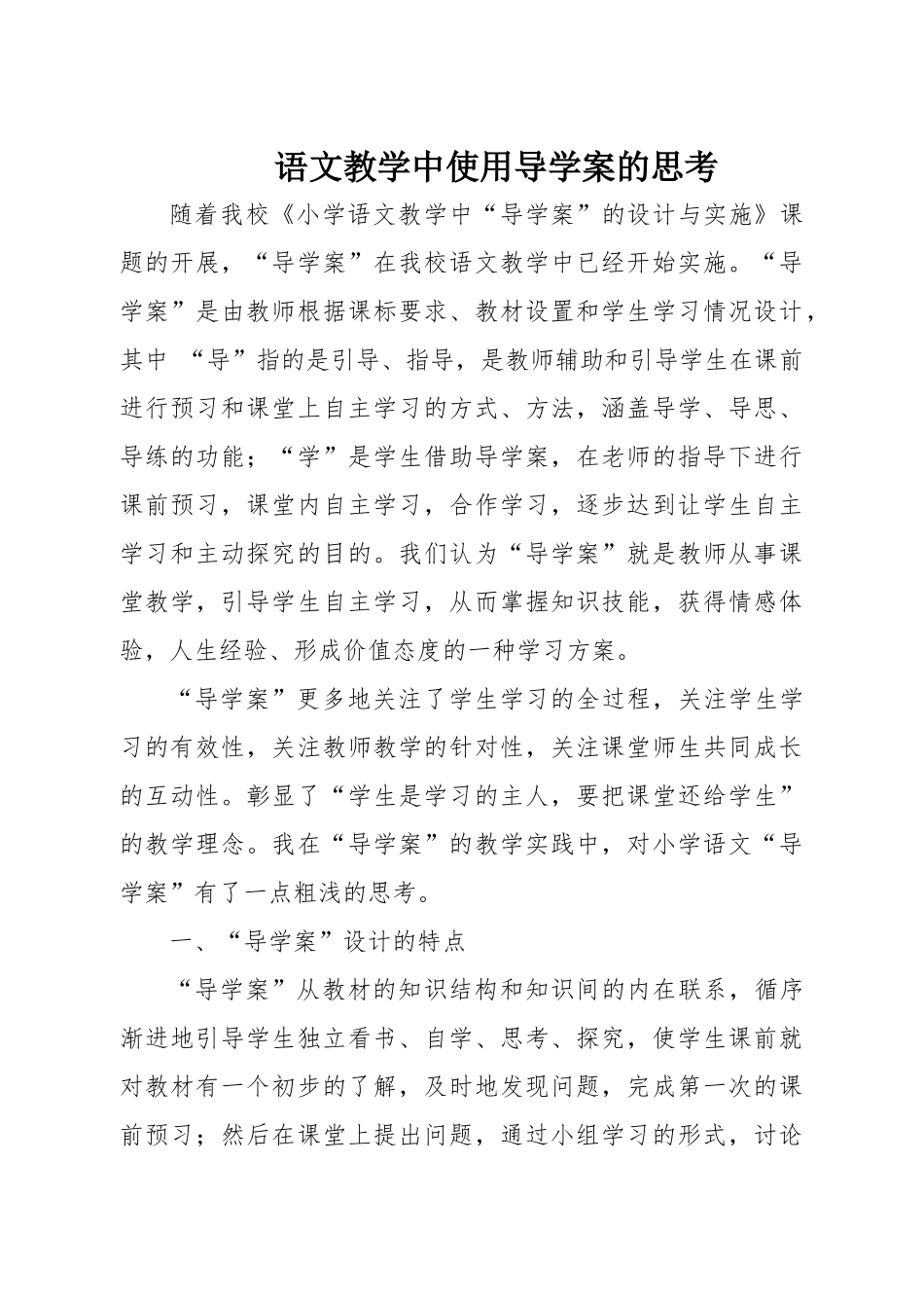 语文教学中使用导学案的思考_第1页