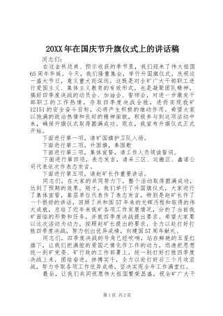 20XX年在国庆节升旗仪式上的讲话发言稿