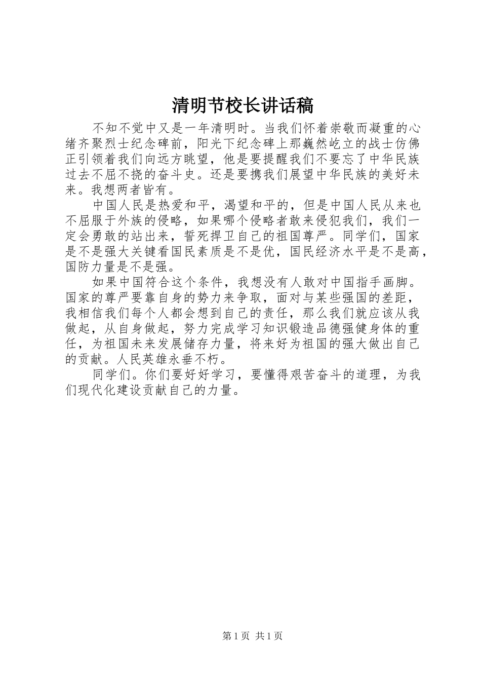 清明节校长的讲话发言稿_第1页