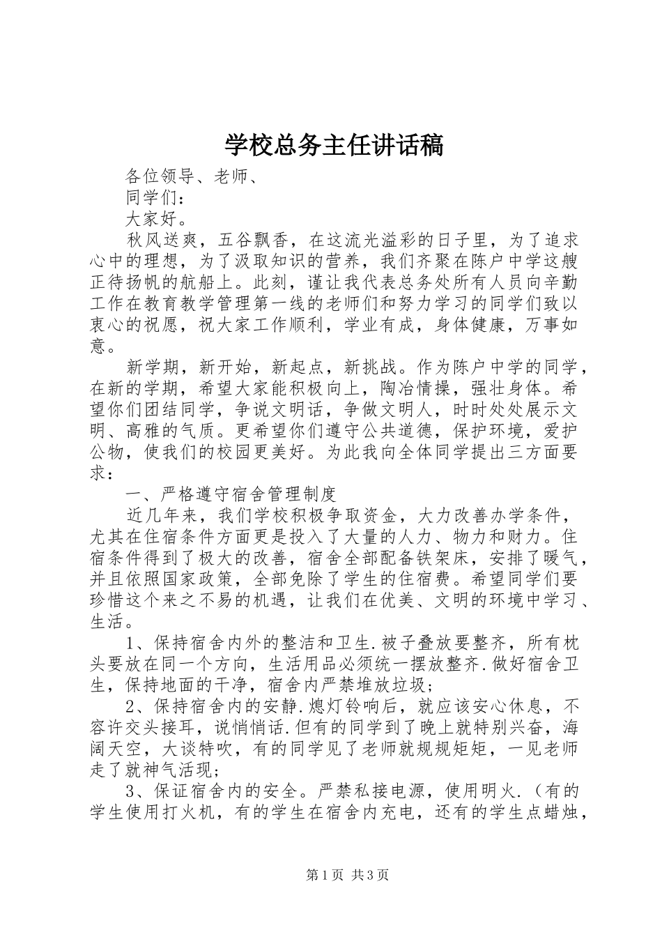 学校总务主任的的讲话稿_第1页