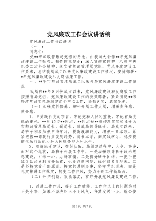 党风廉政工作会议讲话发言稿