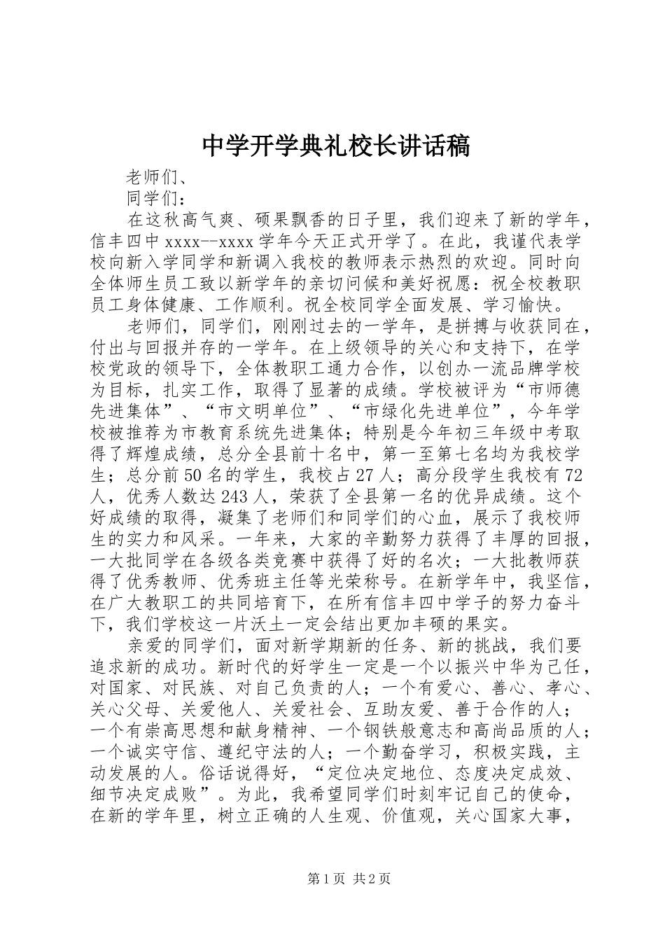 中学开学典礼校长的讲话稿_第1页