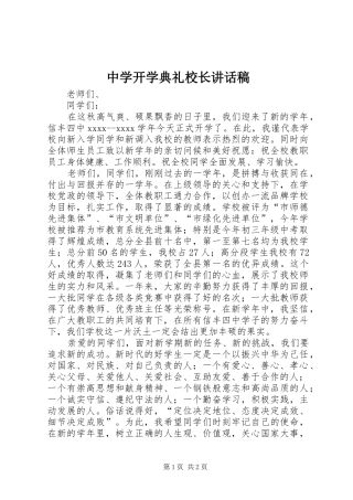 中学开学典礼校长的讲话稿
