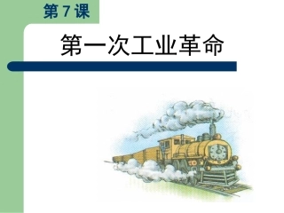 历史②必修27《第一次工业革命》PPT课件