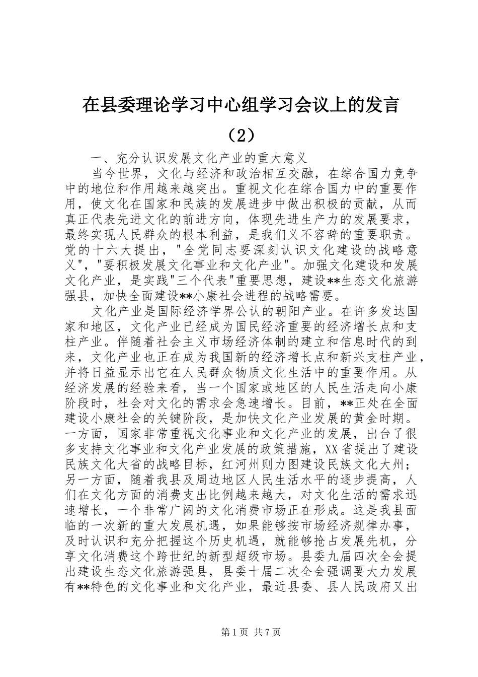 在县委理论学习中心组学习会议上的发言稿（2）_第1页