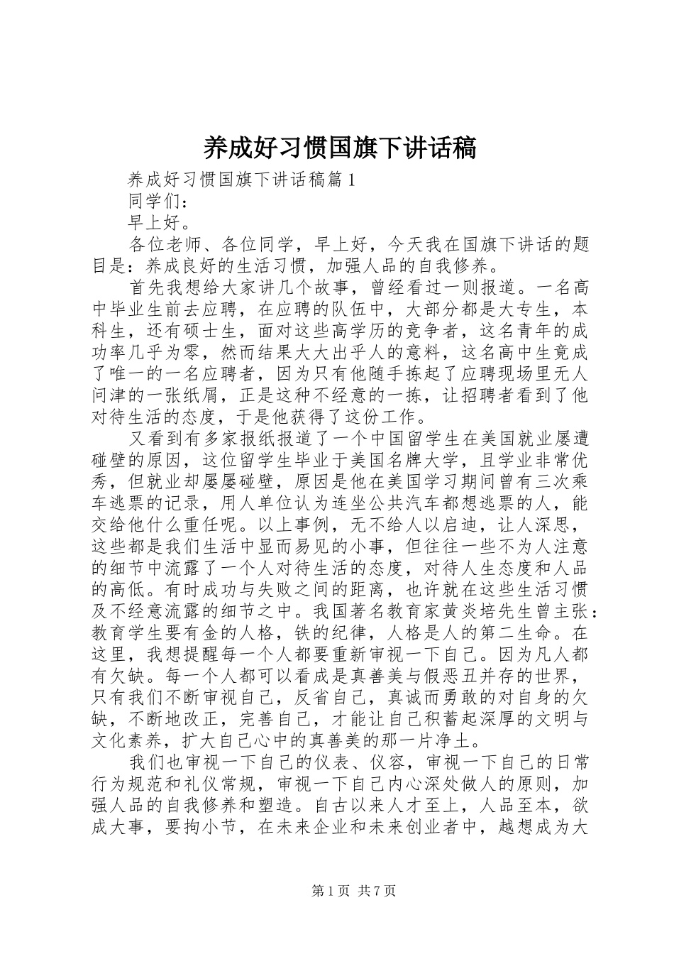 养成好习惯国旗下讲话发言稿_第1页