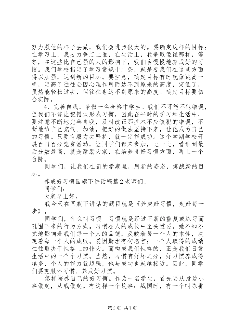 养成好习惯国旗下讲话发言稿_第3页