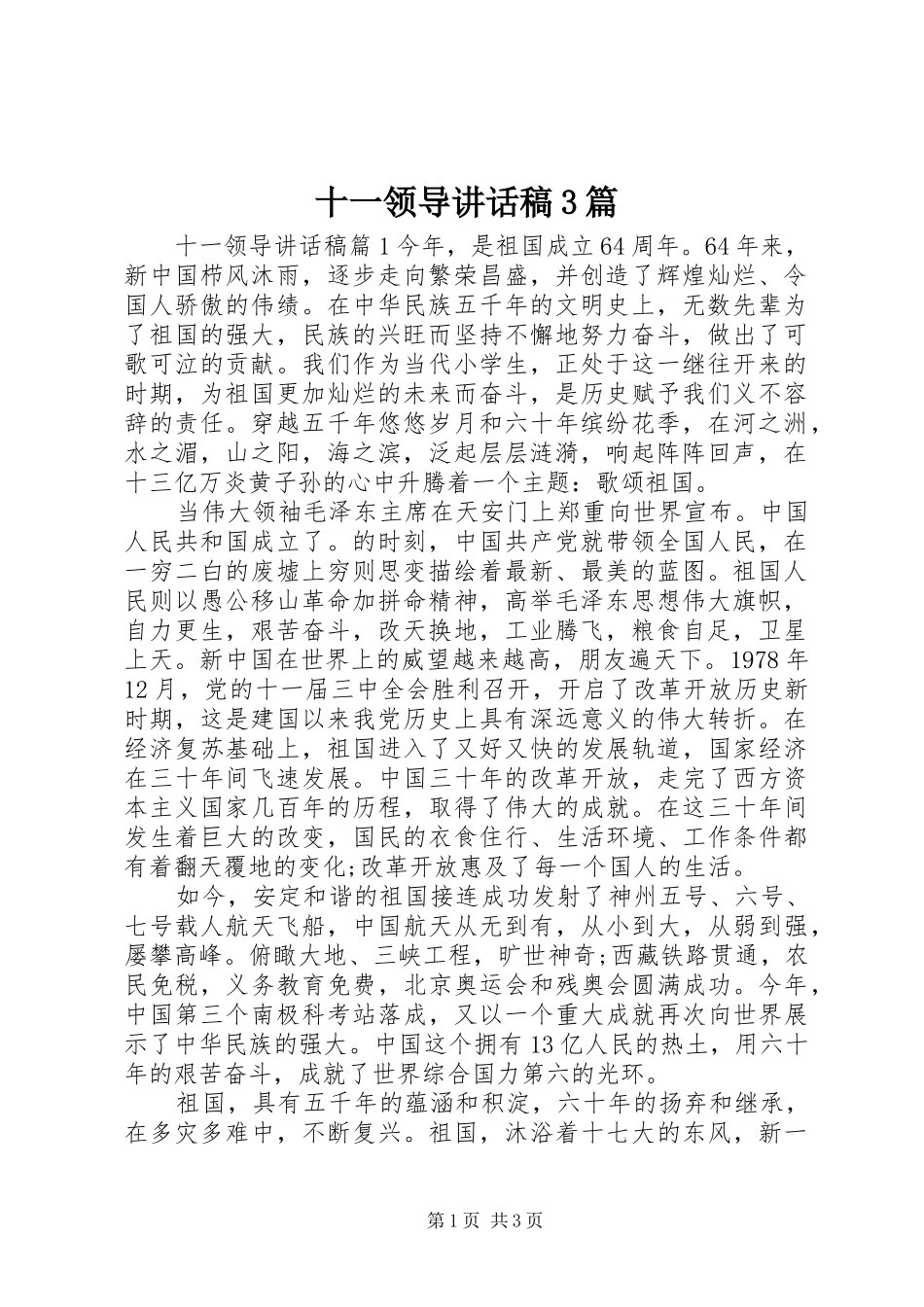 十一领导讲话发言稿3篇_第1页