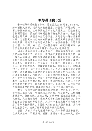 十一领导讲话发言稿3篇
