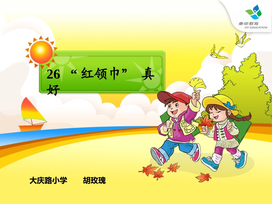 二年级上册红领巾真好_第1页