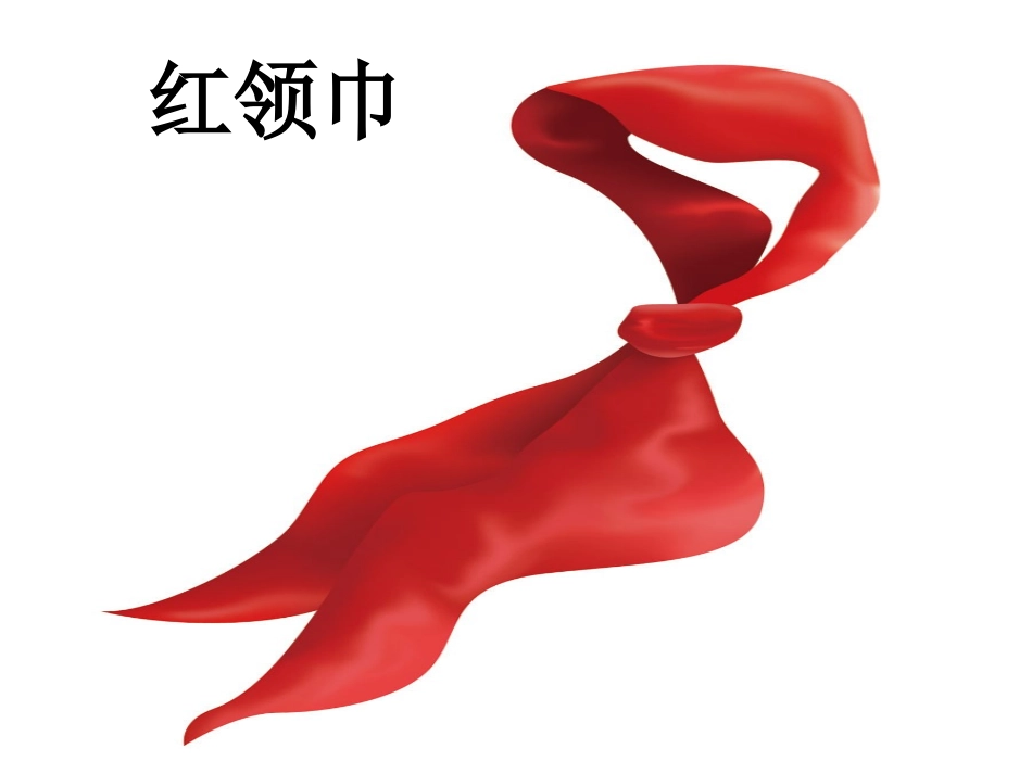 二年级上册红领巾真好_第2页