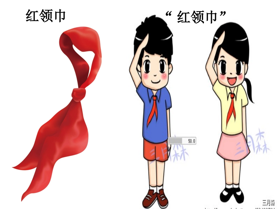 二年级上册红领巾真好_第3页