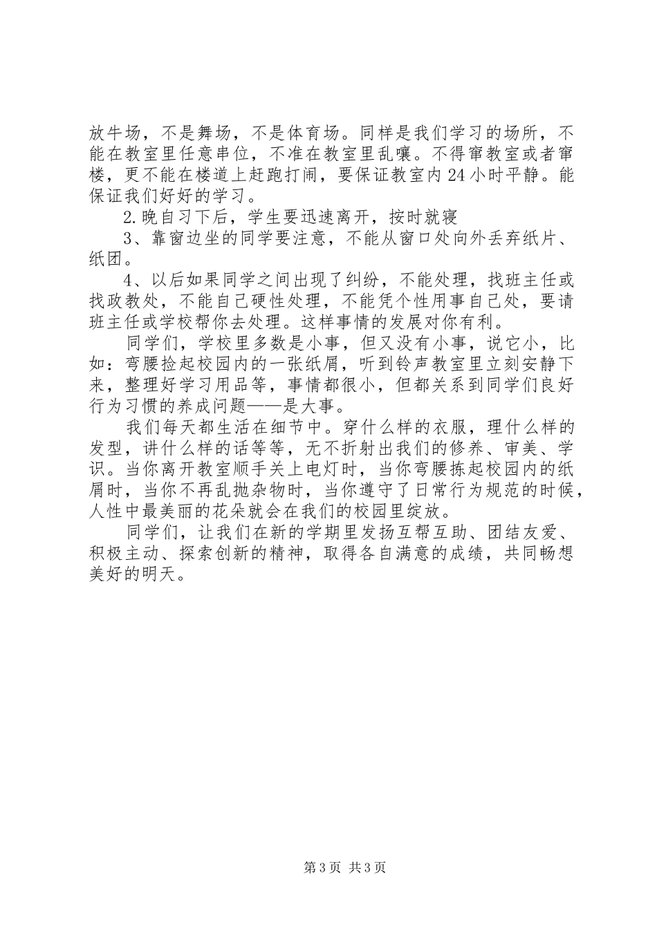 中学政教处开学典礼的讲话发言稿_第3页