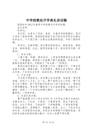 中学政教处开学典礼的讲话发言稿