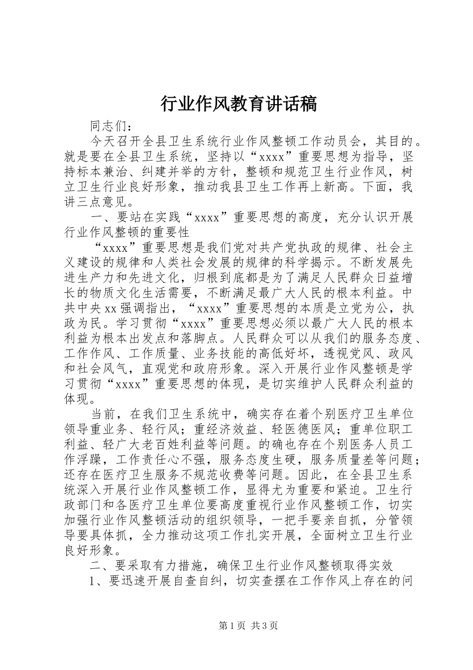 行业作风教育讲话发言稿_第1页