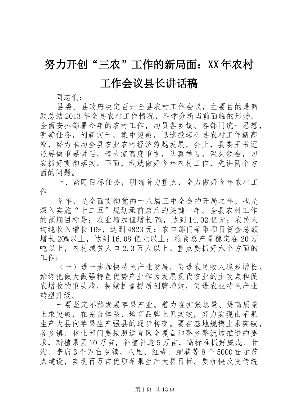 努力开创“三农”工作的新局面：XX年农村工作会议县长讲话发言稿_第1页