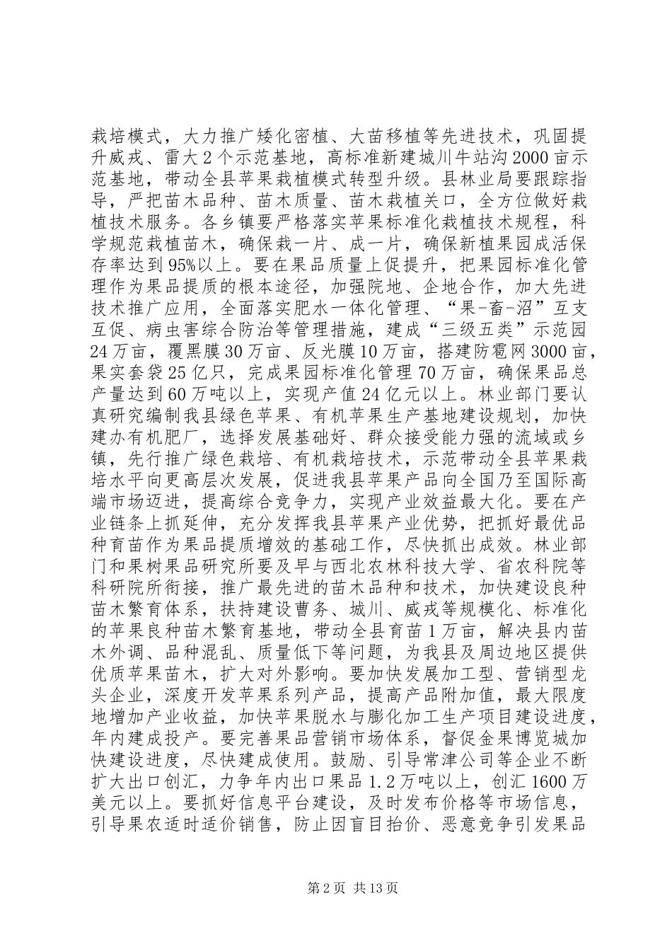 努力开创“三农”工作的新局面：XX年农村工作会议县长讲话发言稿_第2页